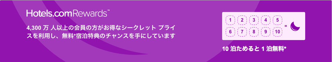 ホテルズドットコム Hotels Com の評判 口コミまとめ 10泊で1泊無料特典など解説 ふじっこのトラベルテック