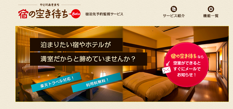 満室ホテルのキャンセル待ちを取るコツとは ふじっこのトラベルテック
